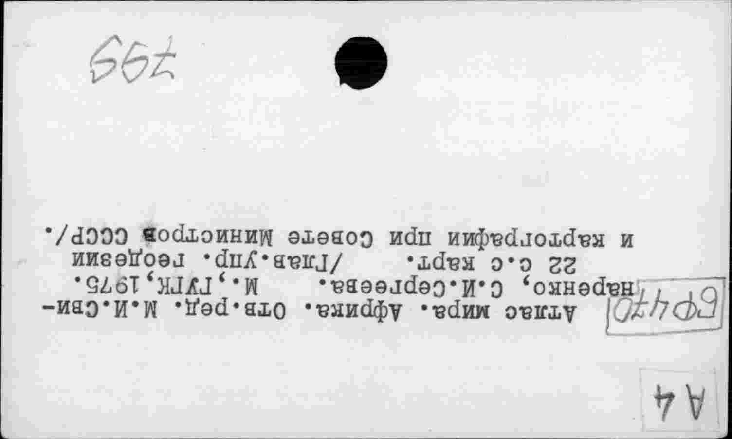 ﻿A4
!5Ь//-7£У Атлас мира. Африка. Отв.ред. м.И.Сви-
„7 наренко, С.И.Сергеева.	М.,ГУГК,1975.
22 с.с карт. /Глав.упр. геодезии и картографии при Совете Министров СССР/.
